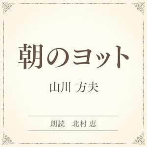 朝のヨット(小学館の名作文芸朗読): 小学館