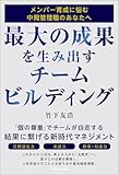 最大の成果を生み出すチームビルディング　メンバー育成に悩む中間管理職のあなたへ