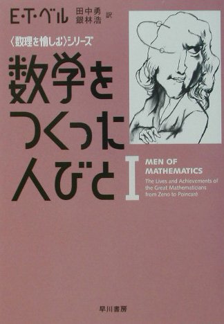数学をつくった人びと 1 (ハヤカワ文庫 NF 283 〈数理を愉しむ 