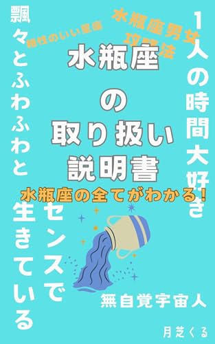 水瓶座の取り扱い説明書: 星座が教える性格と恋愛の秘密