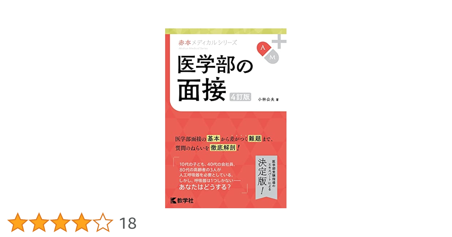 Amazon.co.jp: 医学部の面接[4訂版] (赤本メディカルシリーズ