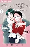 カノジョは俺にかみつきたい (3) (フラワーコミックス)