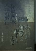 「秘境西域八年の潜行」 上・中・下巻セット 　西川一三　【中公文庫】 秘境西域八年の潜行」 上・中・下巻セット 西川一三 【中公文庫