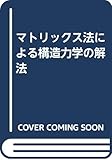 マトリックス法による構造力学の解法