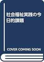 【中古】 社会福祉実践の今日的課題 新訂版/高文堂出版社/高瀬智津子 社会福祉実践の今日的課題 | 高瀬 智津子, 北川 慶子 |本 | 通販
