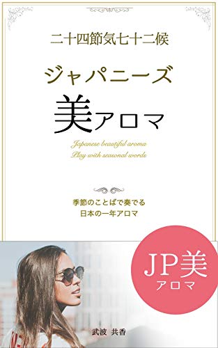 楽天 無料電子書籍 二十四節気七十二候 ジャパニーズ美アロマ: 季節のことばで奏でる 日 バイ