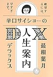 辛口サイショ―の人生案内DX