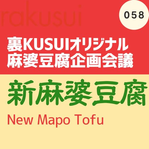 #058皿目 新しい麻婆豆腐