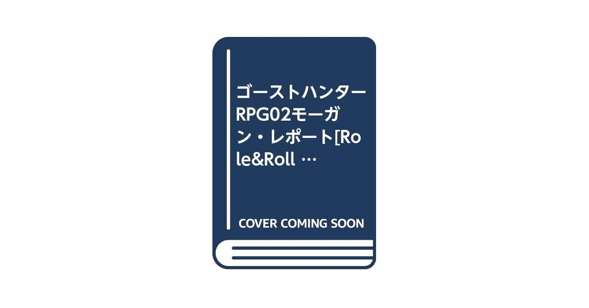ゴーストハンターRPG 02 Amazon.co.jp: ゴーストハンターRPG 02 : 安田均: 本