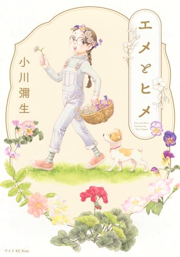 『エメとヒメ』1巻