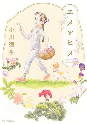 キス&ネバークライ(11) (講談社コミックスキス) | 小川 彌生 |本