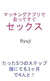 マッチングアプリで会ってすぐセックス　-5ステップ-