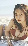 ＜MORE digital photo book＞逢沢りな「サマー・タイム・ロマンス 」 MOREデジタル写真集
