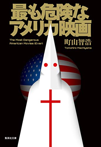 最も危険なアメリカ映画 (集英社文庫)