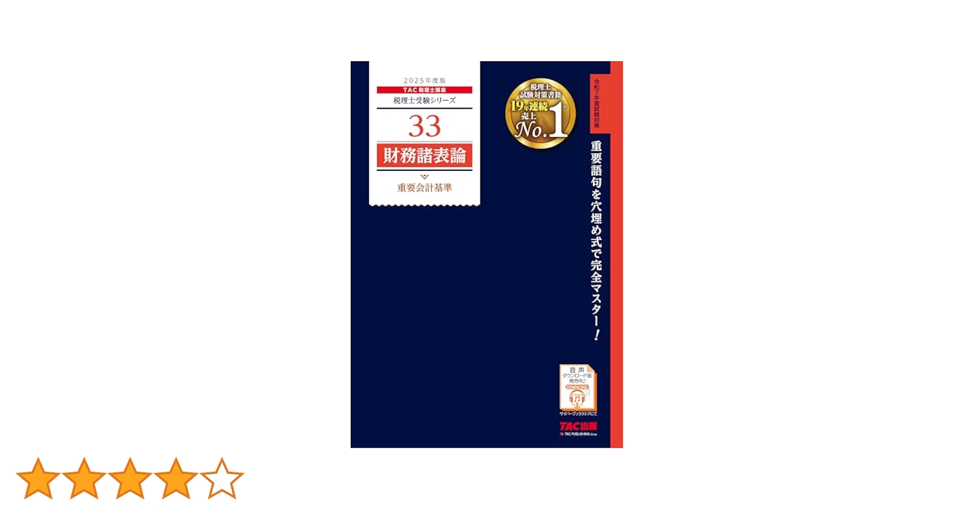 財務諸評論　総合計算問題集 平成１４年度版/ＴＡＣ/ＴＡＣ株式会社（単行本） 税理士33 財務諸表論 重要会計基準 2025年度版 [重要語句を