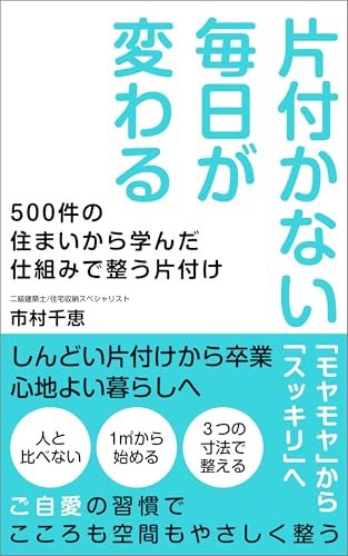 片付かない毎日が変わる: ご自愛の習慣でこころも空間もやさしく整う (TOMORROW-MORNING BOOKS)