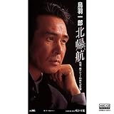 北帰航 歌詞