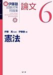 民法 (新伊藤塾試験対策問題集-論文) | 伊藤塾, 伊藤 真 |本