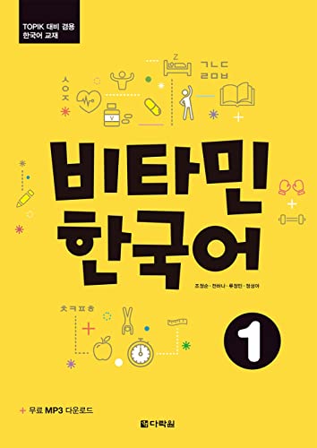 Vitamin Korean 1 (A1) (Englische Ausgabe). Kurs- Und Übungsbuch + Audios Online: Kurs- Und Übungsbuch + Audios Online