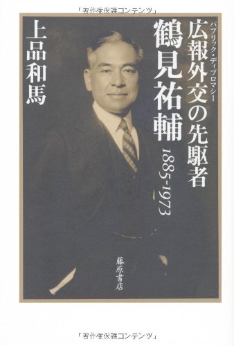 広報外交の先駆者 鶴見祐輔 1885-1973 | 上品 和馬 |本 | 通販 | Amazon