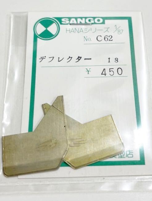 珊瑚　B6　部品取り車輌 Amazon.co.jp: SANGO C62 デフレクター 18 HANAシリーズ 1/87 珊瑚模型