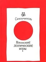 Yaponskie logicheskie igry 5170045840 Book Cover