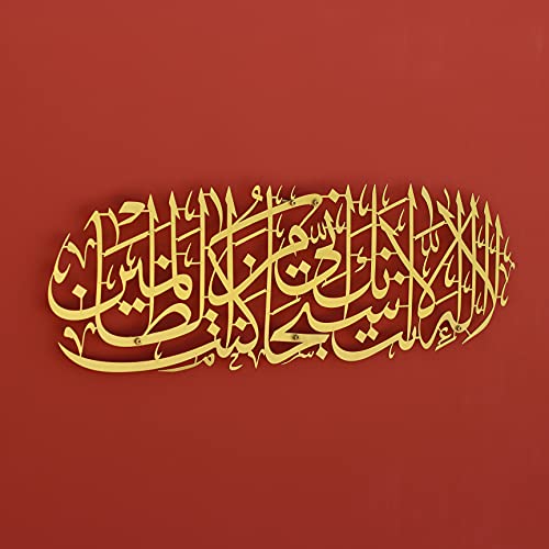 Décoration murale islamique en métal doré Dua de Yunus en calligraphie arabe