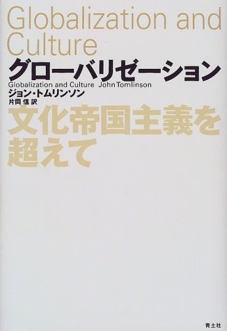 グローバリゼーション―文化帝国主義を超えて