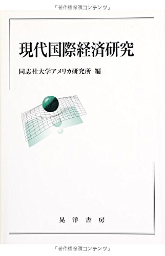 『現代国際経済研究』|感想・レビュー 読書メーター