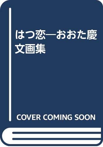 Amazon.co.jp: はつ恋: おおた慶文画集 : おおた 慶文: 本