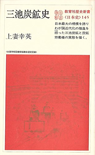 三池炭鉱史 (1980年) (教育社歴史新書―日本史〈145〉)