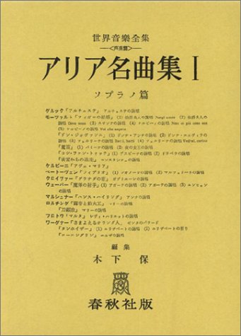 アリア名曲集 1 (ソプラノ編1) (世界音楽全集声楽篇) アリア名曲集 1 (ソプラノ編1) (世界音楽全集声楽篇)