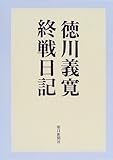 徳川義寛終戦日記