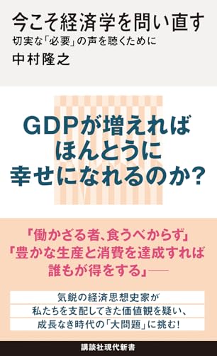 今こそ経済学を問い直す 切実な「必要」の声を聴くために (講談社現代新書)