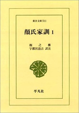 顔氏家訓 1 (東洋文庫 511)