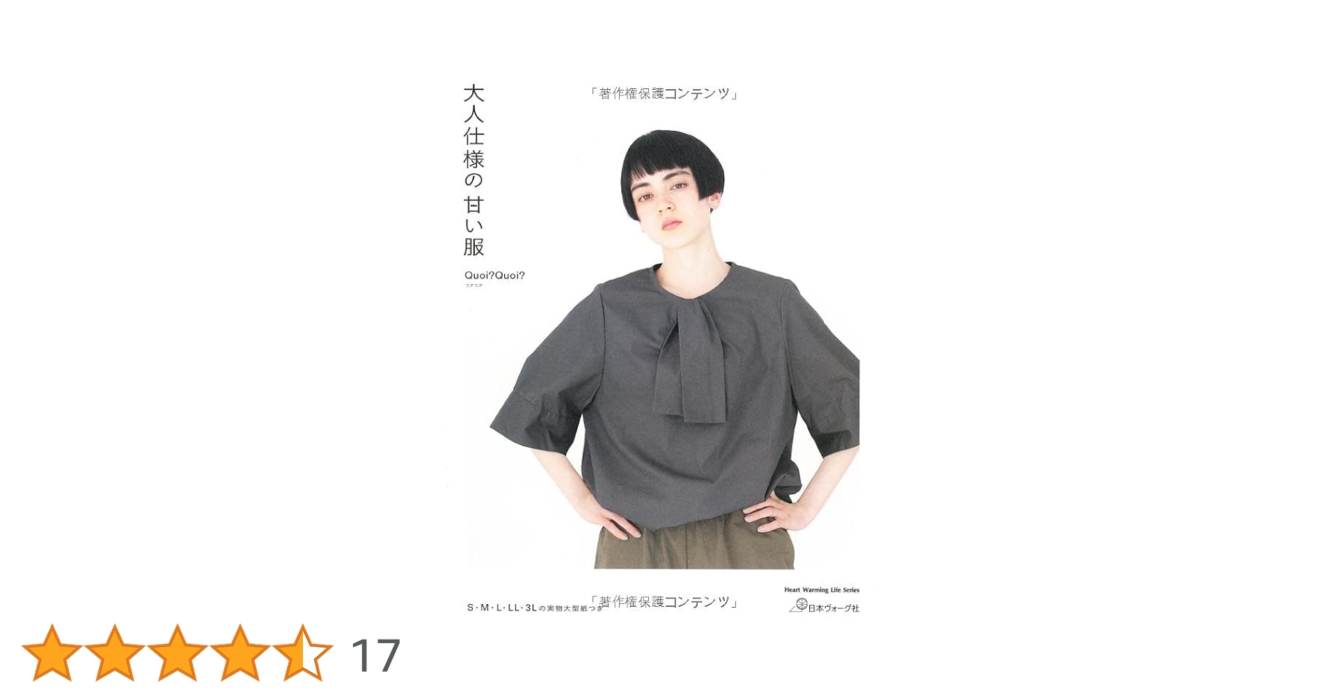 大人仕様の甘い服 (Heart Warming Life Series) | Quoi?Quoi? |本