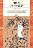 アイヌの昔話 (平凡社ライブラリー)