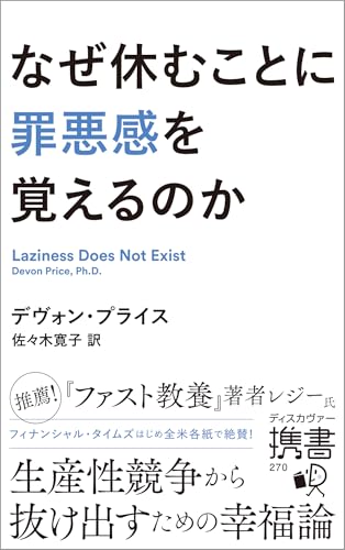 なぜ休むことに罪悪感を覚えるのか (ディスカヴァー携書)