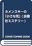 カメンスキーの小さな死 (扶桑社ミステリー マ 1-1)