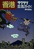 香港 サクサク生活ガイド (OAK BOOKS 1)