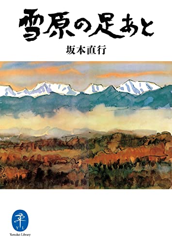 ヤマケイ文庫 雪原の足あと