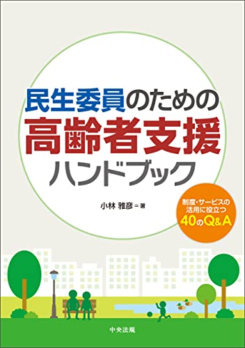 民生委員のための高齢者支援ハンドブック ―制度・サービスの活用に役立つ40のQ&A