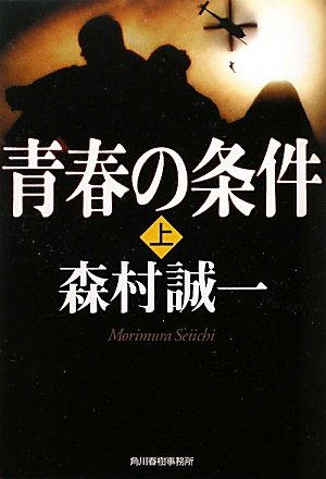 青春の条件〈上〉 (ハルキ文庫)