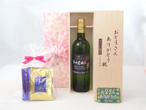 お父さんありがとう ギフトセット ワインセット おとうさんありがとう木箱セット ドリップコーヒー5セット(シャンモリワイン 勝沼ワインバレー仕込み 甲州遅摘み完熟甘口 白ワイン 720ml 盛田甲州ワイナリー(山梨県)) 父の日カード付