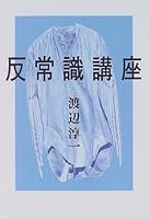 反常識講座 4334971946 Book Cover