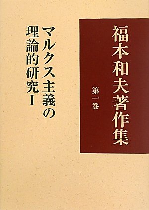 福本和夫著作集 第3.6.7.9.10巻 Amazon.co.jp: 福本和夫著作集〈第1巻〉マルクス主義の理論的研究Ⅰ