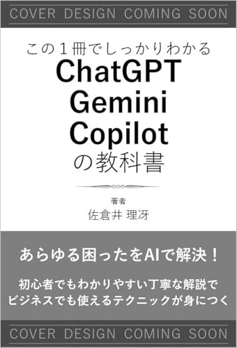 この1冊でしっかりわかる ChatGPT/Gemini/Copilotの教科書