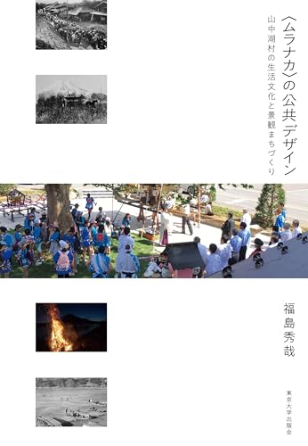 〈ムラナカ〉の公共デザイン 山中湖村の生活文化と景観まちづくり