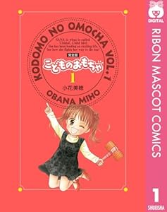 こどものおもちゃ 完全版 1 (りぼんマスコットコミックスDIGITAL)
