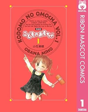 こどものおもちゃ 完全版 1 (りぼんマスコットコミックスDIGITAL